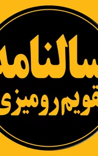 تقویم رومیزی فقط 35 ، سالنامه فقط 195