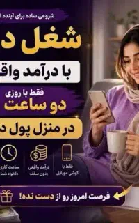 کار در منزل برای بانوان باسواد