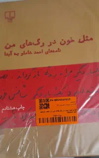کتاب مثل خوم در رگهای من