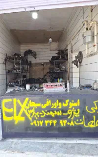 قطعات استوک پژو سمند زانتیا پارelx