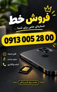 فروش خط ، حفظی ، خوش‌خوان