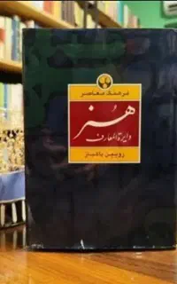 دایره المعارف هنر رویین پاکباز  و منبع کنکور هنر