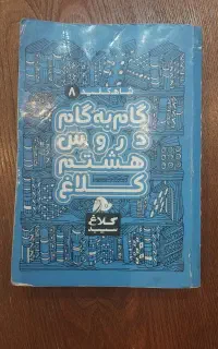 گام به گام هشتم