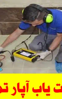 نشت یابی لوله بازکن کش یاب «ساکن سهندهستم»