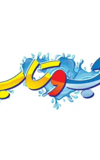 بلیت(بلیط)آب و تاب استخرآب و تاب نمایندگی زمانلو