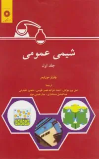 شیمی عمومی مورتیمر