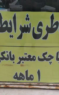 پخش باتری (باطری ) ماشین . شرایطی