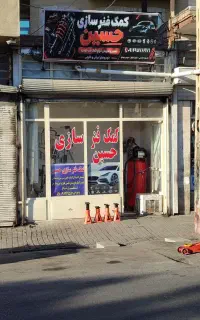 کمک فنر سازی حسین