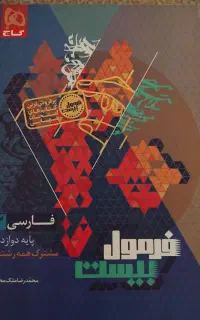 فرمول بیست ادبیات دوازدهم