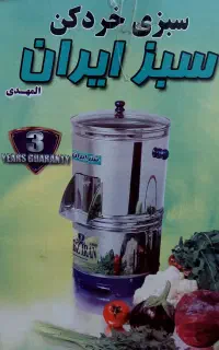 سبزی خرد کن ۵ کیلویی در حد نو انزلی