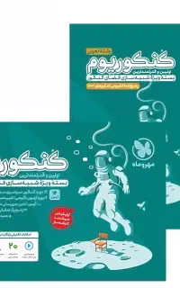پکیج کنکوریوم رشته علوم تجربی چاپ ۱۴۰۴