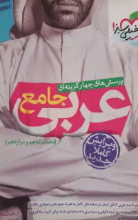 کتاب کمک آموزشی عربی جامع انسانی