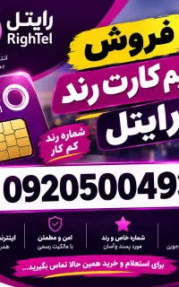 فروش سیم کارت داعمی رایتل