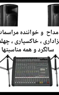 خواننده و مداح خاکسپاری ، چهلم ، سالگرد ،ختم ترحیم