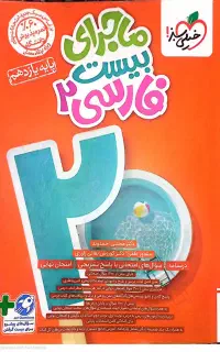 بیست فارسی ۲ پایه یازدهم خیلی سبز