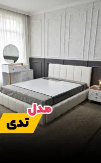 تخت خواب و سرویس خواب تدی