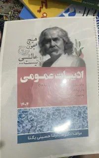جزوه ی ادبیات عمومی یکتا دوازدهم برا نهایی