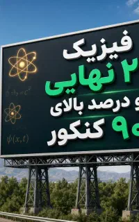 تدریس فیزیک برای ۲۰ نهایی و کنکور بالای ۹۰ تضمینی