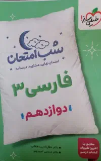 کتاب شب امتحان فارسی