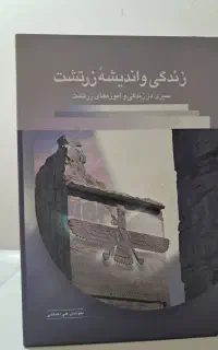 کتاب زندگی و اندیشه زرتشت
