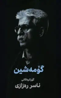 کتاب ترانەهای استاد ناصر رزازی (گومەشین)