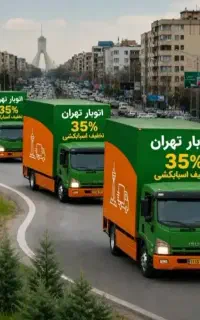 اتوبارباربری تهران+حمل اسبابکشی جابجایی اثاث منزل