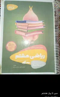 کتاب‌های‌کمک‌درسی‌و‌آموزشی‌هشتم