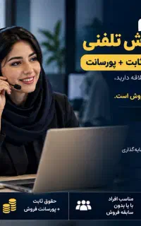 استخدام کارشناس فروش تلفنی /آموزش رایگان /پورسانت