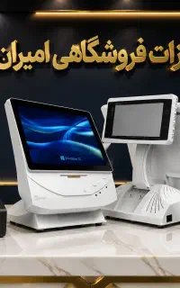 سیستم فروشگاهی آک بارکدخوان صندوق فروشگاهی ترازو