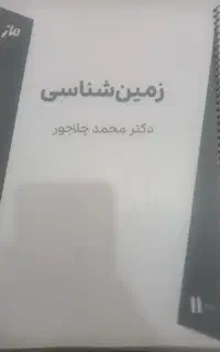جزوه زمین شناسی پایه یازدهم استاد چلاجور