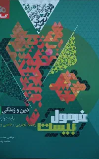 دینی دوازدهم فرمول‌بیست