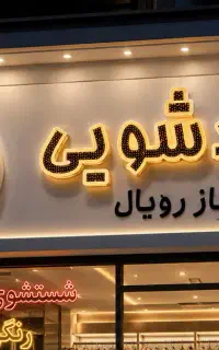 خشکشویی شستشوی پرده پرده شویی نصب زبرا پرده