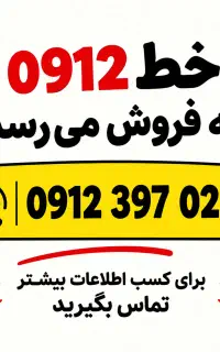 خط 0912 کد 3