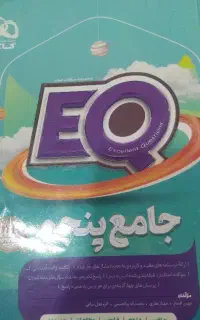 کتاب EQ تر و تمیز برای پایه ی پنجم
