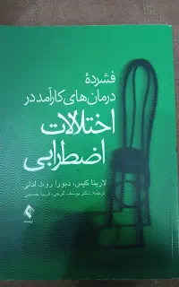 کتاب درمان های اختلالات اضطرابی