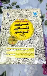 کتاب عربی جامع انسانی مهروماه