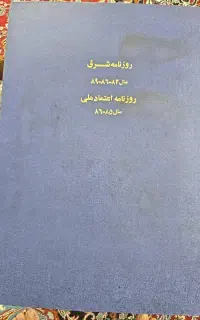 روزنامه اعتماد ملی سال ۸۴ تا ۸۹