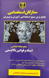 کتاب های استخدامی آموزش و پرورش