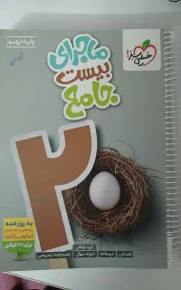 فروش کتاب ماجرای بیست جامع خیلی سبز کلاس نهم