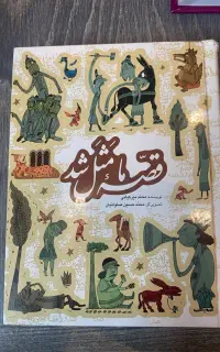 کتاب قصه ما مثل شد جلد سخت
