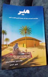 دیوان شعر میر مزبان الحمیدان الامیری