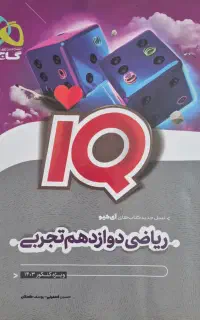 کتاب تست ریاضی دوازدهم تجربی آی کیو