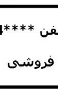 واگذاری خط تلفن ثابت