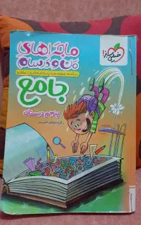 کتاب جامع ماجراهای من و درسام(خیلی سبز)پنجم دبستان