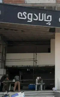 استخدام نیروی کار حرفه ای جهت کار در کافه