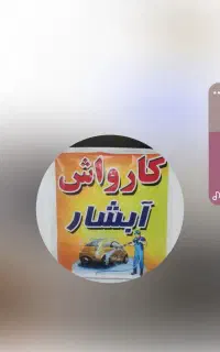 نیازمند همکار اقا جهت کار در کارواش