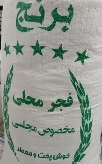 برنج صددرصد ایرانی