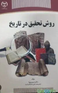 راهنمایی در خصوص ارشد رشته تاریخ