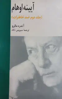 کتاب آیینه اوهام اثر آندره مالرو. قیمت ۲ میلیون