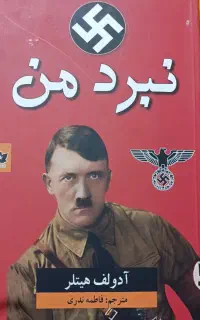 کتاب هیتلر نبرد من